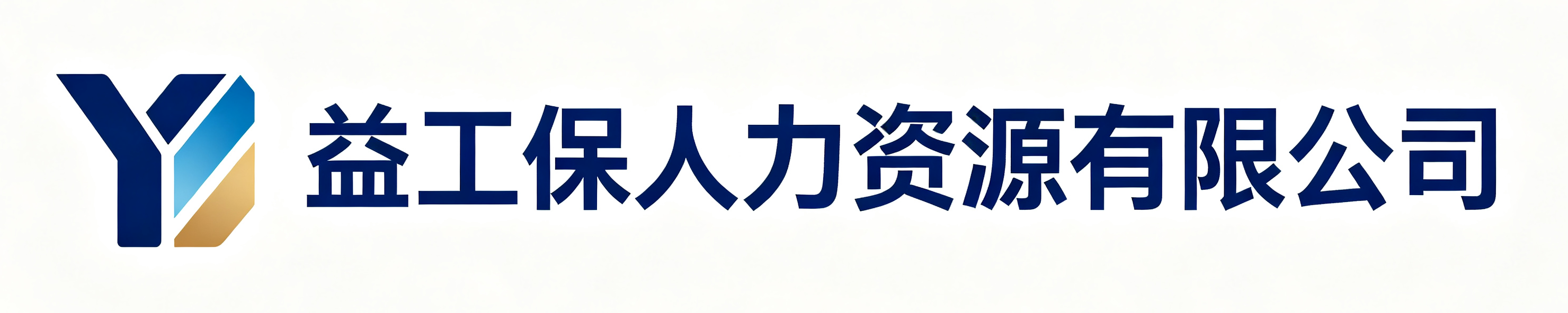 益工保人力资源白水站